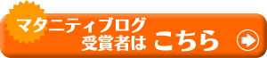 マタニティブログ受賞者はこちら