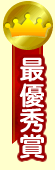 最優秀賞