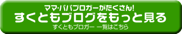 すくともブログをもっと見る（すくともブロガー一覧はこちら）