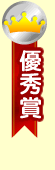 優秀賞