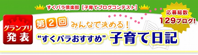 第２回すくパラおすすめ子育て日記　グランプリ発表