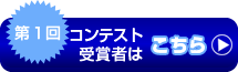 第１回コンテスト受賞者はこちら