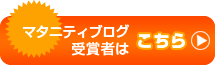 マタニティブログ受賞者はこちら