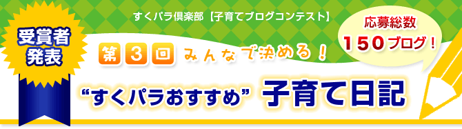 第３回すくパラおすすめ子育て日記　グランプリ発表