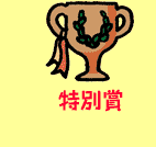 特別賞