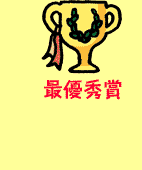 最優秀賞