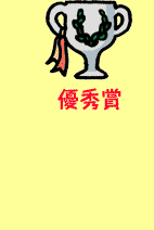 優秀賞