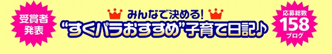 みんなで決める！すくパラおすすめ子育て日記♪　応募総数158ブログ　受賞者発表