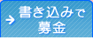 書き込みで募金