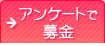 アンケートで募金