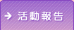 活動報告