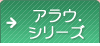 アラウ.シリーズ