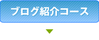 ブログ紹介コース