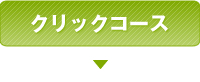 クリックコース