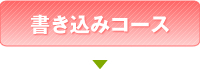 書き込みコース