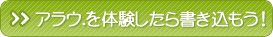 アラウ.を体験したら書き込もう！
