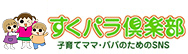 すくパラ倶楽部