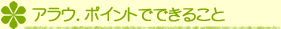 アラウポイントでできること アラウポイントでできること