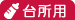 台所用