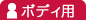 ボディ用
