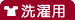 洗濯用