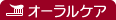 オーラルケア