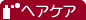 ヘアケア