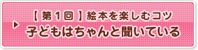 【第1回】絵本を楽しむコツ　子どもはちゃんと聞いている