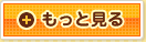 もっと見る
