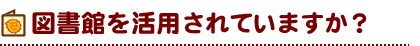 図書館を活用されていますか？