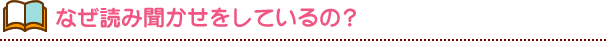 なぜ読み聞かせをしているの?