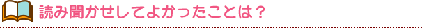 どうして読み聞かせをしているの?