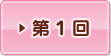 第1回