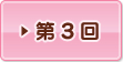 第3回
