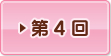 第4回
