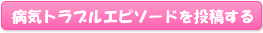 病気トラブルエピソードを投稿する