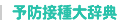 予防接種大辞典