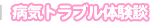 病気トラブル体験談