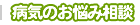 病気お悩み相談
