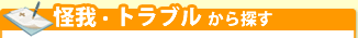 怪我・トラブルから探す