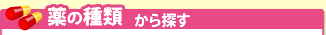 薬から探す