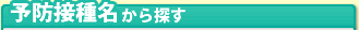 予防接種名から探す