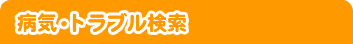 病気・トラブル