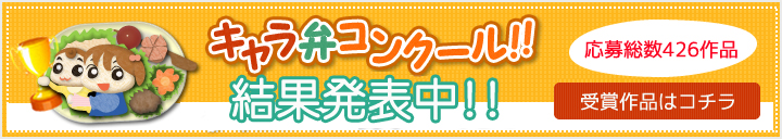 キャラ弁コンクール！！結果発表中！！　受賞作品はコチラ