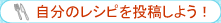 自分のレシピを投稿しよう！