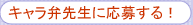 キャラ弁先生に応募する！