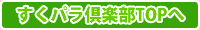 すくパラ倶楽部　サイトトップへ戻る