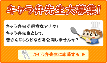 キャラ弁先生大募集！