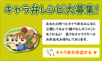 キャラ弁レシピ大募集！
