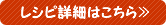 レシピ詳細はこちら